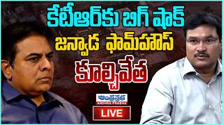 LIVE : జన్వాడ ఫామ్ హౌస్ కూల్చివేత? | KTR Farm House | Janwada Farm House Demolition? | Andhrapprabha