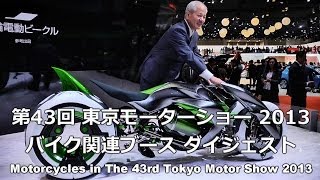 Motorcycles in The 43rd Tokyo Motor Show 2013 Yamaha Honda Kawasaki バイク関連ブース速報・第43回東京モーターショー2013