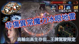 【POE 3.15】貴族非傷異常魔力冰眼地雷！高傷害高生存－王牌駕駛員才能駕馭的流派！【Change】