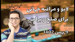 لایو ارتباط جمعی برای صلح و برکت جهانی