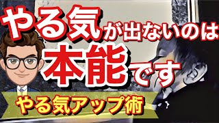 【やる気アップ術】やる気が出ない原因とは？【勉強法】