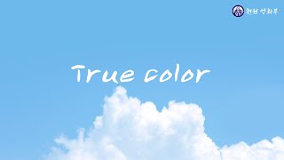 True color 우리노래