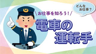 【電車の運転手】運転手さんの一日のお仕事は？