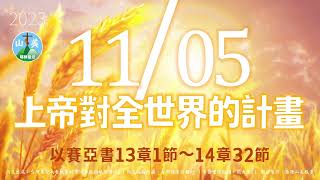 20231105每日新眼光讀經【上帝對全世界的計畫】以賽亞書13章1節～14章32節