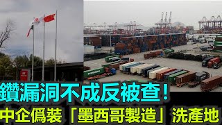 黑哥看中國 | 2025 「墨西哥製造」變中國後門？企業違規行為曝光，陷入巨大風波