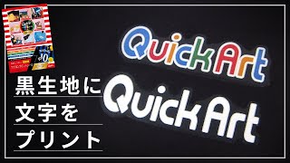 【家庭で簡単】黒い生地に文字をプリント！