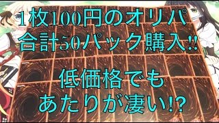 サイヤの遊戯王開封 当たりが豪華な100円オリパを5000円分開封