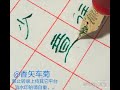 【硬笔隶书】破音《笑谈》纪新仙鹤神针静静地练字