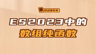 ES2023中的数组纯函数【渡一教育】