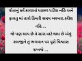 એક પિતાની પુત્રને શિખામણ best life changing gujarati video 2023