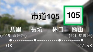 【市道-105】0K-22.7K(全程)八里-龜山 2024.10.19