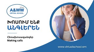 ԽՈՍՈՒՄ ԵՆՔ ԱՆԳԼԵՐԵՆ․ Հեռախոսազանգեր/Making calls