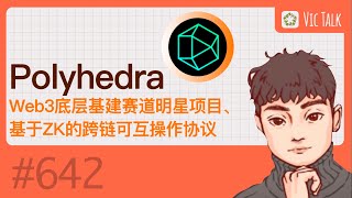 Polyhedra---Web3底层基建赛道明星项目、基于ZK的跨链可互操作协议【Vic TALK 第642期】