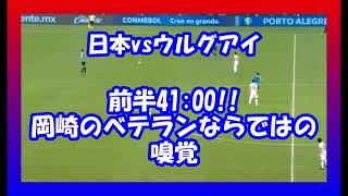 【コパアメリカ2019　日本vsウルグアイ】前半4100。岡崎のベテランでこそ動ける、野生的嗅覚が凄い!!!　#コパアメリカ　#日本代表　#岡崎慎司