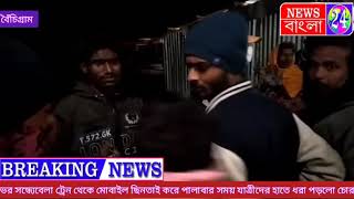 ভর সন্ধ্যেবেলা ট্রেন থেকে মোবাইল ছিনতাই করে পালাবার সময় যাত্রীদের হাতে ধরা পড়লো চোর