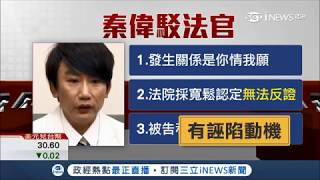 秦偉一審判8年被害人很訝異　濱小步：絕不和解│【台灣要聞。先知道】20180809│三立iNEWS