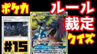 【ポケカ】ポケカのルール、裁定クイズ！＃15『ナイトシティ、ジャイアントボム、ジラーチGX』動画【ポケモンカード】