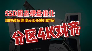 SSD固态硬盘优化，加快读写速度并延长寿命：分区4K对齐