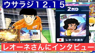 【たたかえドリームチーム】第１８４３団　ウサラジ１２.１５　ＤＣＳ準優勝者　レオーネ直方さんにインタビュー！