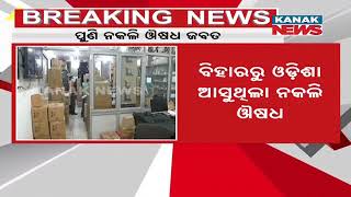 Fake Telma-40 Medicine In Cuttack |  1350 Strips Of Duplicate Tablet Seized During Raid