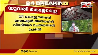 സോഷ്യല്‍ മീഡിയയില്‍ വിഡിയോ ചെയ്തതിന് കാമുകന്‍ തീകൊളുത്തിയ യുവതി മരിച്ചു