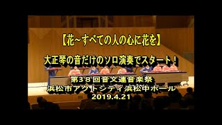 大正琴演奏【花～すべての人の心に花を～】現代大正琴研究会