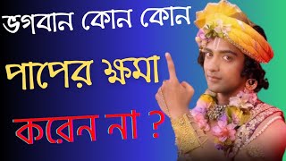 ভগবান কোন কোন পাপের ক্ষমা করেন না।Krishna motivation speech||Krishna motivation speech.গান। হরিনাম।