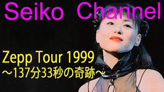 【HD】松田聖子－（Zepp Tour-137分33秒の奇跡） 完全版