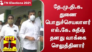 தே.மு.தி.க. துணை பொதுச்செயலாளர் எல்.கே. சுதீஷ் தனது வாக்கை செலுத்தினார்