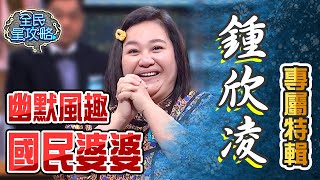 鍾欣凌專屬特輯！幽默風趣國民婆婆！【全民星攻略】