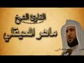 ربي قد اتيتني من الملك للشيخ الشيخ ماهر المعيقلي