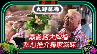 大牌筵席 ｜ 鼎爺踎大牌檔  私心推介獨家滋味 ｜ 李家鼎 ｜ 黎諾懿 ｜ 大牌檔 ｜ 香港情懷 ｜ TVB綜藝