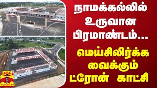 நாமக்கல்லில் உருவான பிரமாண்டம்... மெய்சிலிர்க்க வைக்கும் ட்ரோன் காட்சி