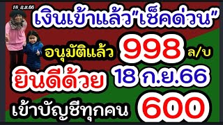 มาตามนัด เงินเด็กเข้าแล้ว ผู้ปกครอง ได้เฮ!ยินดีด้วย 18 ก.ย.66#เงินอุดหนุนเด็กแรกเกิด#เช็คเงินเด็ก