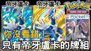 只有雙帝牙盧卡也能很穩定又有強度！ 帝牙盧卡＋帝牙盧卡【Pokémon TCG Pocket】 #ptcg #ptcgp #pokemontcgpocket #阿籽Azi