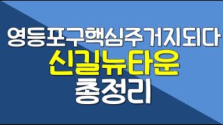 3-5. 신길뉴타운 / 신림선, 신안산선 /  더샾파크프레스티지,보라매SK뷰,래미안에스티움,힐스테이트클래시안,래미안프레비뉴,신길센트럴자이 / 신길문화체육도서관,사러가시장