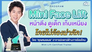 DoctorMek Clinic -โปรแกรม Mini Face Lift หน้าตึง ดูเด็ก เก็บเหนียง โดยไม่ต้องผ่าตัด ใหม่ล่าสุด!