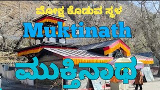 Muktinatha Temple | ಮುಕ್ತಿನಾಥ ದೇವಾಲಯ | ಮೋಕ್ಷ ಸಿಗುವ ಸ್ಥಳ | ನೇಪಾಳ