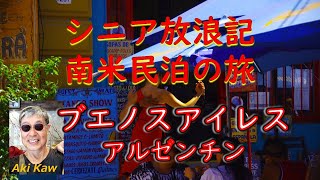 シニア放浪記 世界一周 南米 アルゼンチン ブエノスアイレス