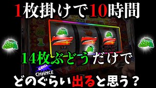 【衝撃の結果】1枚掛けを10時間したらブドウだけで何枚出るのか？サンドに入金【1枚掛けジャグラーリベンジ】ポンコツスロット２３４話！