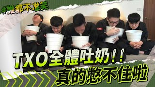 TXO｜含奶還要忍笑？有人笑點竟然超難抓！。兄弟你搞事【忍笑大挑戰】