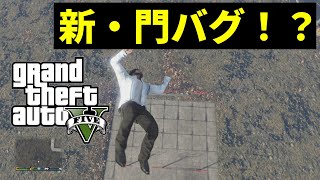 【GTA5】【ゆっくり実況】新・門バグ！？新発見のバグがヤバすぎた・・・ #ゆっくり実況 #GTA5  #gtaonline