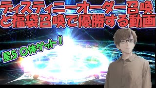 【FGO】ディスティニーオーダー召喚と福袋召喚で優勝する動画