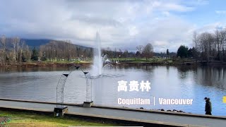 高贵林 Coquitlam ——大温地区的山中之城