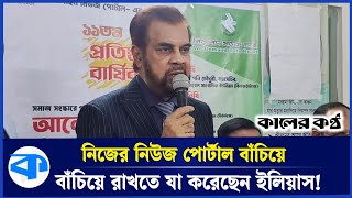 ফ্যাসিস্ট আমলে 'নিরাপদ নিউজ' বাঁচিয়ে রাখতে যা করতে হয়েছে ইলিয়াস কাঞ্চনকে! | Ilias Kanchan