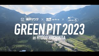 GREENPIT2023ダイジェストムービー│神戸マツダ×WAQ×星降る森 天