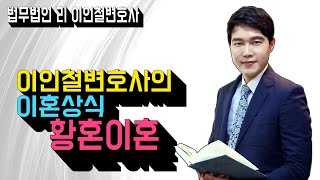 황혼이혼! 이제는 편안하고 행복하게 살고싶어요! 그 방법은? 이혼전문변호사 특급정보