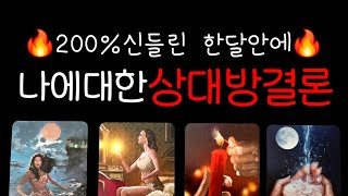 💥200%후기보장💥한달안에 나에대한 상대방결론(모든관계대입가능)