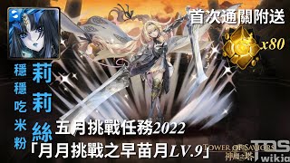 五月挑戰任務2022『 月月挑戰之早苗月LV.9 』莉莉絲穩穩吃米粉 輕鬆通关｜首次通關附送光精魄 80 粒【杰夫玩神魔】【神魔之塔】