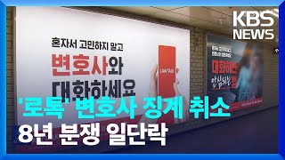 법무부 “로톡 가입 변호사 징계 취소”…8년 분쟁 일단락 / KBS  2023.09.27.